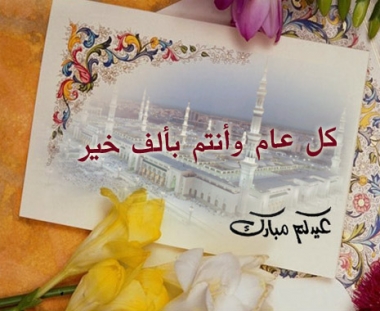 اجمل واجدد رسائل عيد الاضحى المبارك 2016/2015