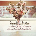 رمزيات  عن عشر ذي الحجه   لبيك اللهم لبيك صور واتس اب الحج