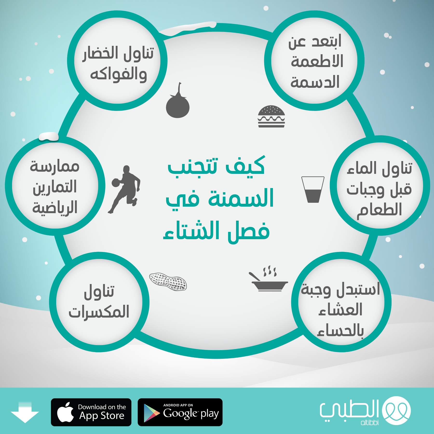 كيف تتجنب السمنة في فصل الشتاء؟  كيف تتجنب السمنة في فصل الشتاء؟