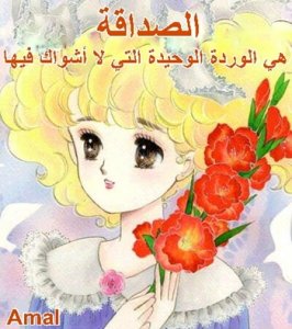 أجمل ما قيل عن الصداقة الحقيقية