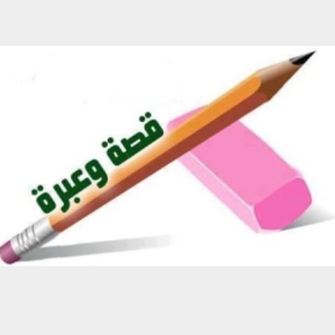 قصة وعبرة قصة وعبرة
