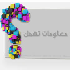 معلومات غريبة وعجيبة لكنها حقيقية معلومات غريبة وعجيبة لكنها حقيقية