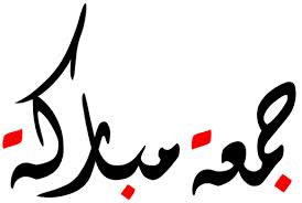 احدث رسائل جمعه مباركه 2017 – رسائل ليوم الجمعه2016