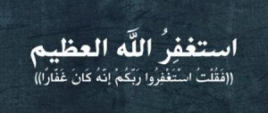 أستغفر-الله-4-450x190