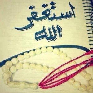 استغفر-الله-1