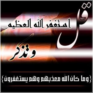 استغفر-الله-3