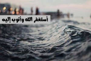 استغفر-الله-9