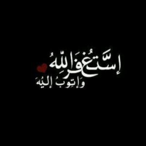 استغفر-الله-بصور-جديدة-1-450x450