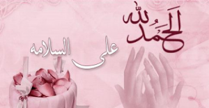 الحمد لله على السلامة