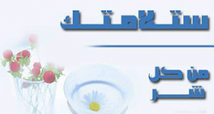 سلامتك من كل شر