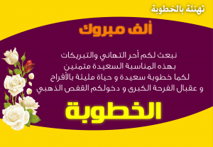 صور-تهنئة-بالخطوبة-HD-11