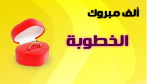 صور-تهنئة-بالخطوبة-HD-6