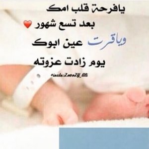 صور-تهنئة-بالمولود-الجديد-تهنئة-بولادة-الصبيان-والبنات-18