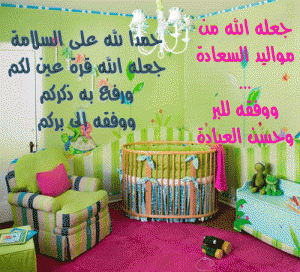 صور-تهنئة-بالمولود-الجديد-تهنئة-بولادة-الصبيان-والبنات-6