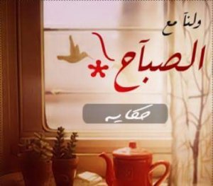 صور-صباح-الخير-صور-صباحية-مكتوب-عليها-صباح-الخير-28