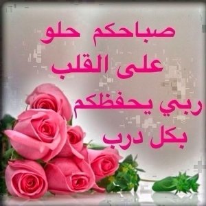 صور-صباح-الخير-صور-صباحية-مكتوب-عليها-صباح-الخير-36