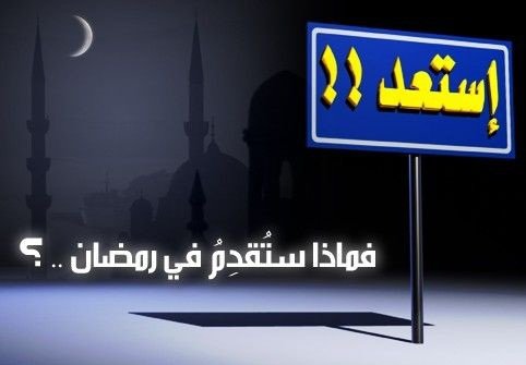 كيف تستعد لشهر رمضان ؟ كيف تستعد لشهر رمضان ؟
