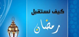 كيف نستعد لشهر رمضان ؟!