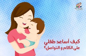 كيف اساعد طفل على الكلام والتواصل
