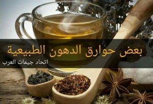 حوارق الدهون الطبيعيه مشروبات ووصفات واكلات