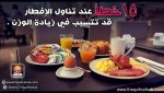 15 خطأ عند تناول الإفطار قد  تتسبب في زيادة الوزن 15 خطأ عند تناول الإفطار قد  تتسبب في زيادة الوزن