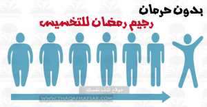 رجيم رمضان لإنقاص الوزن بنهاية الشهر بدون حرمان