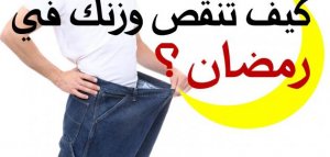 كيف_أستغل_رمضان_لإنقاص_وزني