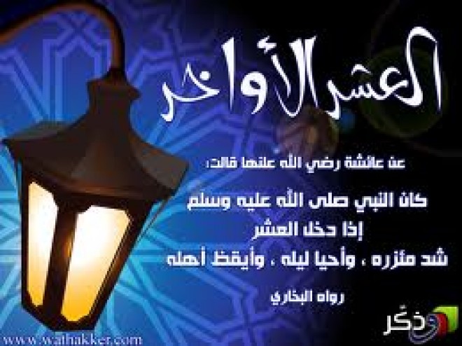 العشر الأواخر العشر الأواخر