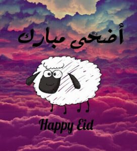 اضحى-مبارك-1