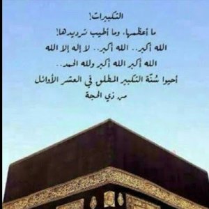 التكبيرات-عيد-الاضحى