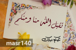 تهاني-عيد-الأضحي-المبارك-1