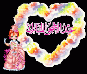 صور-تهنئة-بعيد-الأضحي-المبارك-2016-خروف-العيد-6