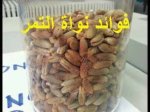 فوائد نواة التمر معلومة_رائعة