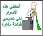 اسرار الطهي