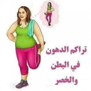 تعالوا نعرف مع بعض اسباب تراكم الدهون فى الخصر والبطن