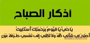 اذكار الصباح