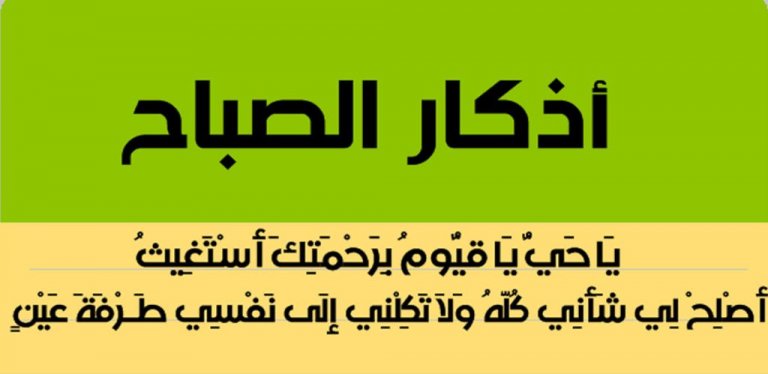 اذكار الصباح اذكار الصباح