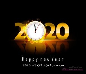اجمل خلفيات و حالات واتس وفيس للعام الجديد2020
