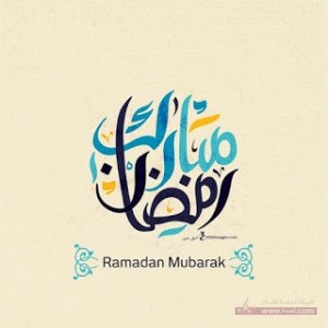 صور تهنئة رمضان مبارك   وكل عام وانتم بخير