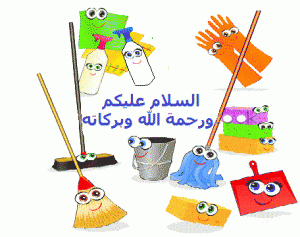 أفكار لتنظيف البيت