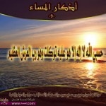 أذكار المساء بالصور