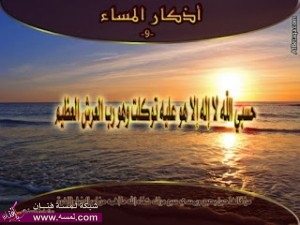 أذكار المساء بالصور