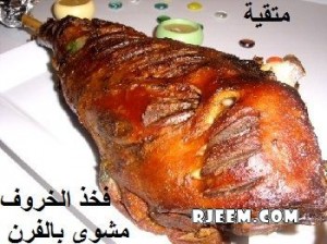 حصرياً آكلات لذيذة بلحوم الضأن