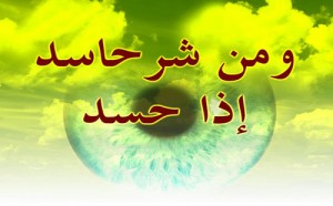 تركت الحسد .. فبقي الجسد