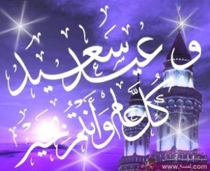 رسائل قصيرة بمناسبة عيد الأضحى المبارك