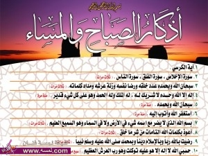 اذكار الصباح والمساء