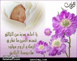 مسجات تهنئة بمناسبة المولود الجديد ,عبارات مسجات تهنئة