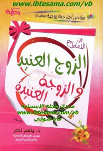 تحميل كتاب فن التعامل مع الزوج العنيد والزوجة العنيدة ، د. ياسر نصر ، حصريا