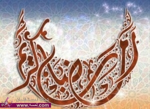 تواقيع رمضانيه متحركه 2014 حصرية