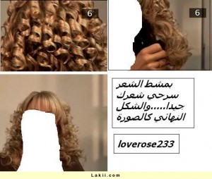 طرق تسريح وتجعيد الشعر بالصور2014 روعه